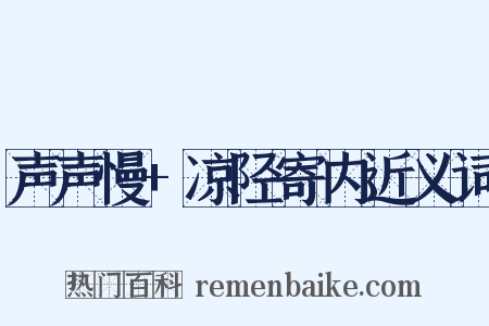 声声慢+凉陉寄内近义词是什么意思的图片